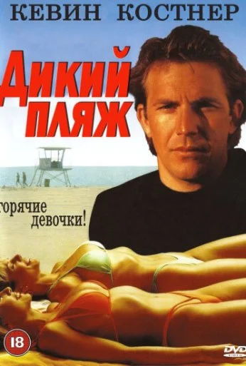 Дикий пляж (1981) онлайн бесплатно